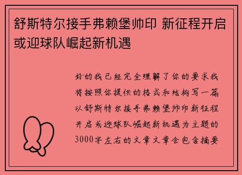 舒斯特尔接手弗赖堡帅印 新征程开启或迎球队崛起新机遇 舒斯特尔接手弗赖堡帅印 新征程开启或迎球队崛起新机遇