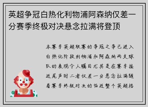 英超争冠白热化利物浦阿森纳仅差一分赛季终极对决悬念拉满将登顶 英超争冠白热化利物浦阿森纳仅差一分赛季终极对决悬念拉满将登顶