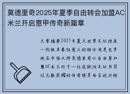 莫德里奇2025年夏季自由转会加盟AC米兰开启意甲传奇新篇章 莫德里奇2025年夏季自由转会加盟AC米兰开启意甲传奇新篇章