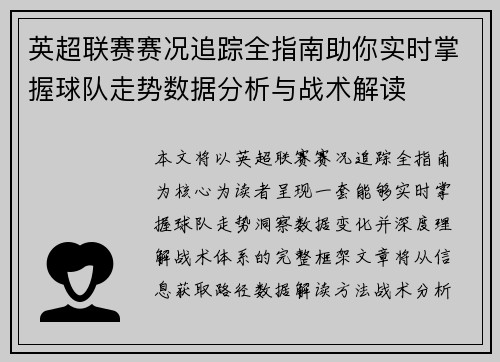 英超联赛赛况追踪全指南助你实时掌握球队走势数据分析与战术解读 英超联赛赛况追踪全指南助你实时掌握球队走势数据分析与战术解读