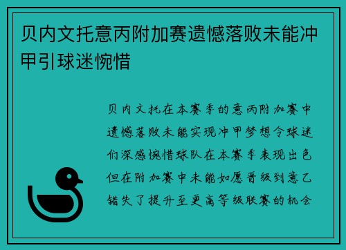 贝内文托意丙附加赛遗憾落败未能冲甲引球迷惋惜 贝内文托意丙附加赛遗憾落败未能冲甲引球迷惋惜