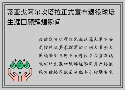 蒂亚戈阿尔坎塔拉正式宣布退役球坛生涯回顾辉煌瞬间 蒂亚戈阿尔坎塔拉正式宣布退役球坛生涯回顾辉煌瞬间
