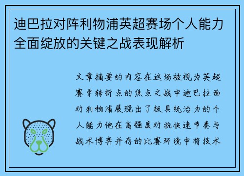 迪巴拉对阵利物浦英超赛场个人能力全面绽放的关键之战表现解析 迪巴拉对阵利物浦英超赛场个人能力全面绽放的关键之战表现解析