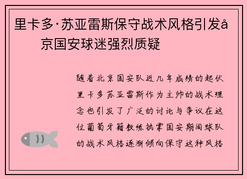 里卡多·苏亚雷斯保守战术风格引发北京国安球迷强烈质疑 里卡多·苏亚雷斯保守战术风格引发北京国安球迷强烈质疑