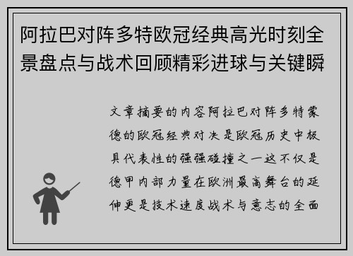 阿拉巴对阵多特欧冠经典高光时刻全景盘点与战术回顾精彩进球与关键瞬间 阿拉巴对阵多特欧冠经典高光时刻全景盘点与战术回顾精彩进球与关键瞬间