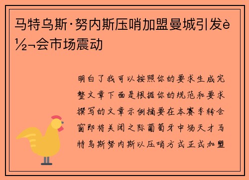 马特乌斯·努内斯压哨加盟曼城引发转会市场震动 马特乌斯·努内斯压哨加盟曼城引发转会市场震动
