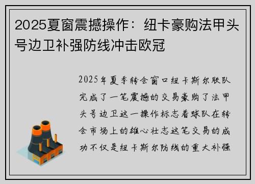 2025夏窗震撼操作:纽卡豪购法甲头号边卫补强防线冲击欧冠 2025夏窗震撼操作:纽卡豪购法甲头号边卫补强防线冲击欧冠