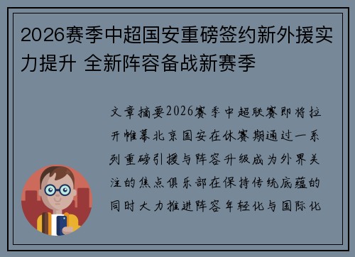 2026赛季中超国安重磅签约新外援实力提升 全新阵容备战新赛季