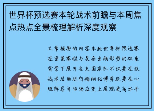 世界杯预选赛本轮战术前瞻与本周焦点热点全景梳理解析深度观察 世界杯预选赛本轮战术前瞻与本周焦点热点全景梳理解析深度观察