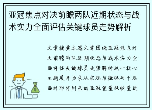 亚冠焦点对决前瞻两队近期状态与战术实力全面评估关键球员走势解析 亚冠焦点对决前瞻两队近期状态与战术实力全面评估关键球员走势解析