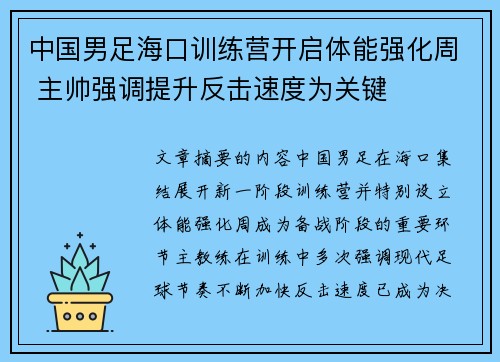 中国男足海口训练营开启体能强化周 主帅强调提升反击速度为关键 中国男足海口训练营开启体能强化周 主帅强调提升反击速度为关键