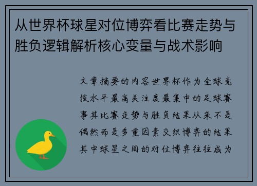 从世界杯球星对位博弈看比赛走势与胜负逻辑解析核心变量与战术影响