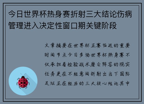 今日世界杯热身赛折射三大结论伤病管理进入决定性窗口期关键阶段 今日世界杯热身赛折射三大结论伤病管理进入决定性窗口期关键阶段