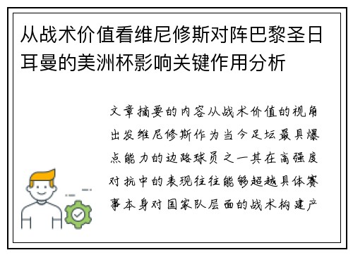 从战术价值看维尼修斯对阵巴黎圣日耳曼的美洲杯影响关键作用分析 从战术价值看维尼修斯对阵巴黎圣日耳曼的美洲杯影响关键作用分析