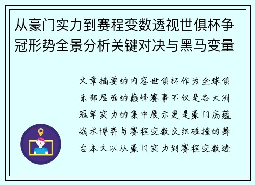 从豪门实力到赛程变数透视世俱杯争冠形势全景分析关键对决与黑马变量 从豪门实力到赛程变数透视世俱杯争冠形势全景分析关键对决与黑马变量