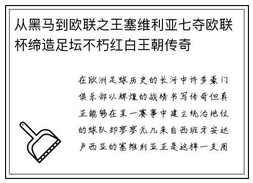 从黑马到欧联之王塞维利亚七夺欧联杯缔造足坛不朽红白王朝传奇