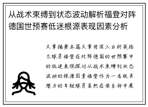 从战术束缚到状态波动解析福登对阵德国世预赛低迷根源表现因素分析