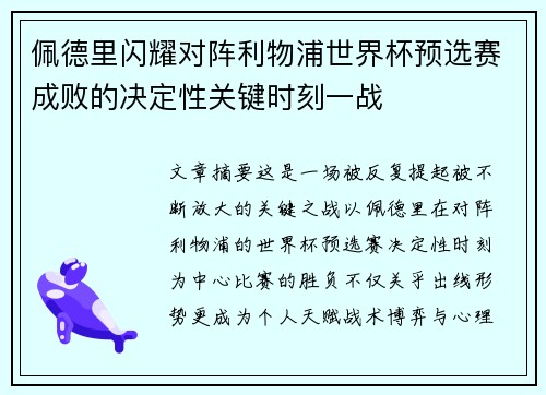 佩德里闪耀对阵利物浦世界杯预选赛成败的决定性关键时刻一战 佩德里闪耀对阵利物浦世界杯预选赛成败的决定性关键时刻一战