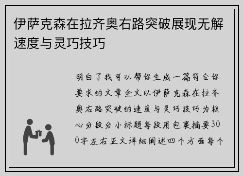 伊萨克森在拉齐奥右路突破展现无解速度与灵巧技巧 伊萨克森在拉齐奥右路突破展现无解速度与灵巧技巧