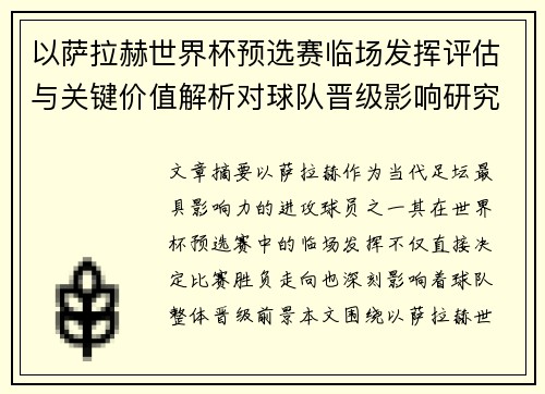 以萨拉赫世界杯预选赛临场发挥评估与关键价值解析对球队晋级影响研究