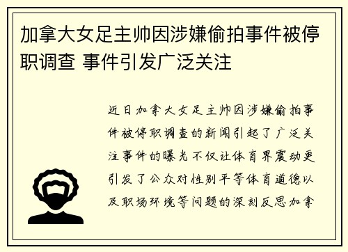 加拿大女足主帅因涉嫌偷拍事件被停职调查 事件引发广泛关注 加拿大女足主帅因涉嫌偷拍事件被停职调查 事件引发广泛关注