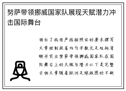 努萨带领挪威国家队展现天赋潜力冲击国际舞台 努萨带领挪威国家队展现天赋潜力冲击国际舞台