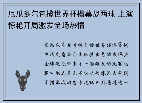 厄瓜多尔包揽世界杯揭幕战两球 上演惊艳开局激发全场热情 厄瓜多尔包揽世界杯揭幕战两球 上演惊艳开局激发全场热情