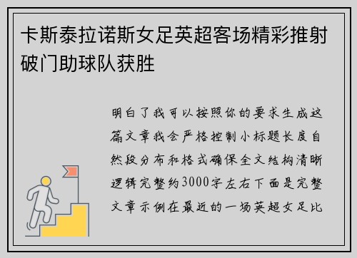 卡斯泰拉诺斯女足英超客场精彩推射破门助球队获胜 卡斯泰拉诺斯女足英超客场精彩推射破门助球队获胜