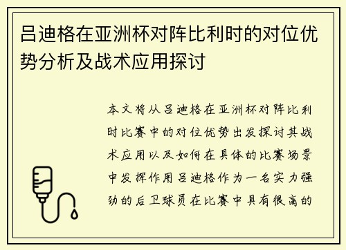 吕迪格在亚洲杯对阵比利时的对位优势分析及战术应用探讨