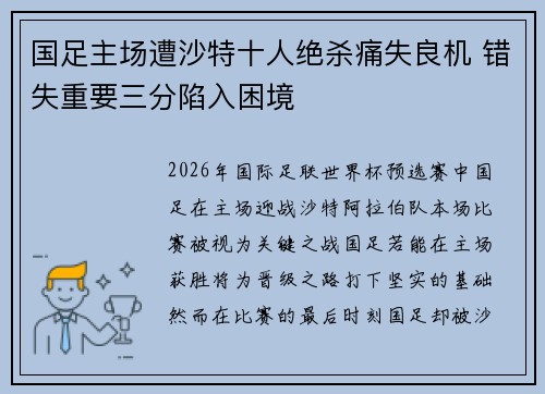 国足主场遭沙特十人绝杀痛失良机 错失重要三分陷入困境 国足主场遭沙特十人绝杀痛失良机 错失重要三分陷入困境