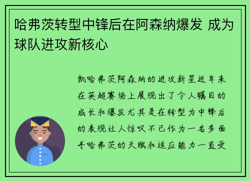 哈弗茨转型中锋后在阿森纳爆发 成为球队进攻新核心 哈弗茨转型中锋后在阿森纳爆发 成为球队进攻新核心