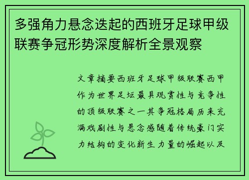 多强角力悬念迭起的西班牙足球甲级联赛争冠形势深度解析全景观察