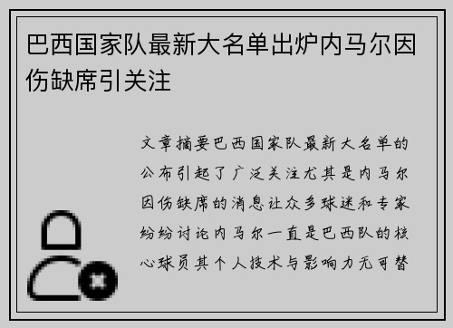 巴西国家队最新大名单出炉内马尔因伤缺席引关注