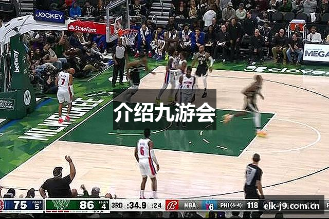 介绍九游会